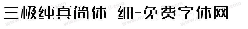 三极纯真简体 细字体转换